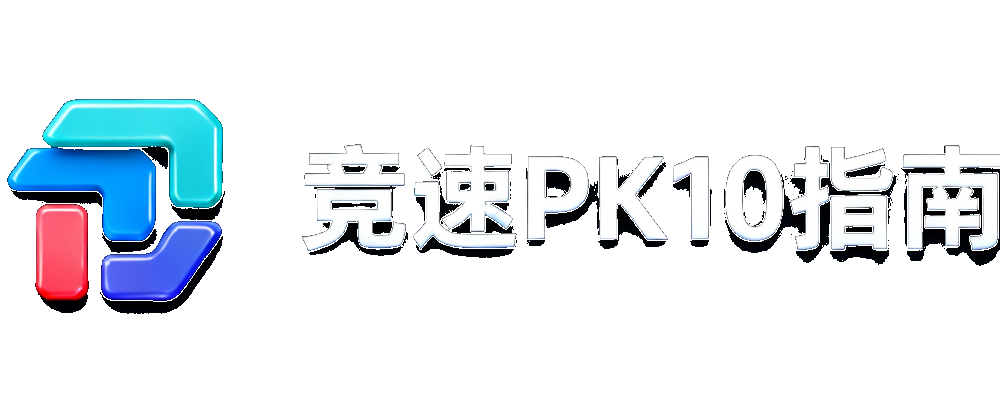 竞速PK10指南